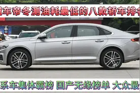 懂车帝冬测油耗最低的八款轿车，日系车霸榜，国产无缘，大众更惨视频封面