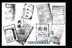第一部分文学革命与“五四”新文学（1917——1927）第一节概述视频封面