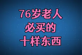 76岁老人必买的10样东西！视频封面