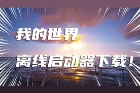 我的世界pcl2离线启动器保姆级下载教程！视频封面
