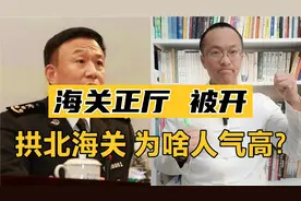 海关打虎！为什么拱北海关如此被关注？原关长周斌是正厅级?视频封面