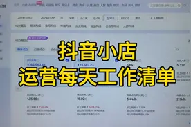 抖音小店运营每天工作清单视频封面