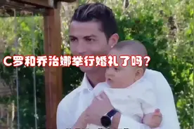 C罗和乔治娜举行婚礼了吗？视频封面