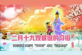献给二月十九观音菩萨诞辰！二月十九的习俗！#民间故事视频封面