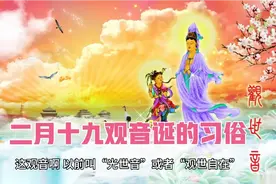 献给二月十九观音菩萨诞辰！二月十九的习俗！#民间故事视频封面