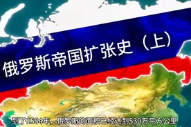 三分钟看完俄罗斯帝国扩张史（上）视频封面