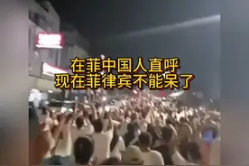 # 热情洋溢的菲律宾# 直呼中国人，热闹非凡！视频封面