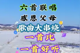 六首歌曲大联唱，一首比一首好听，越听越爱听视频封面