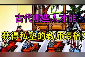 你了解私塾吗？哪些人才能获得私塾的教师资格？视频封面