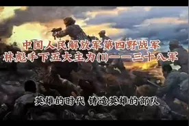 《中国人民解放军第四野战军林彪手下五大主力(1)——三十八军》视频封面