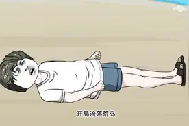 沙雕动画《求生手册》开局流落荒岛觉醒系统带着四个妹子求生视频封面