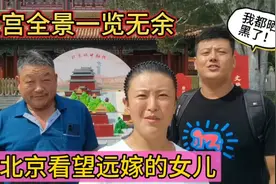 来北京看望远嫁的女儿，她带全家去旅游，弟弟：终于走上了巅峰视频封面