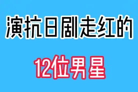 演抗日剧走红的12位男星，于震、李幼斌大器晚成，亮剑永远的神话