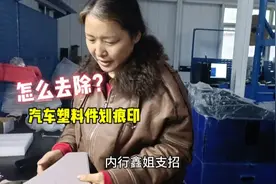 汽车塑件上划痕印去除不掉？内行人鑫姐现场教你，轻松去除视频封面