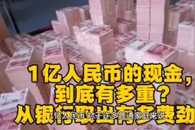 1亿人民币的现金，到底有多重？从银行取出有多费劲？视频封面