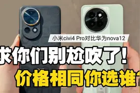 差点上当！被吹上天的小米civi4 Pro到底如何 和华为nova12你选谁