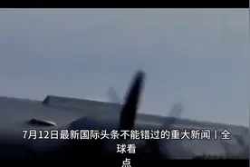 最新，国际头条不能错过的重大新闻丨全球看点，军事热点大观察