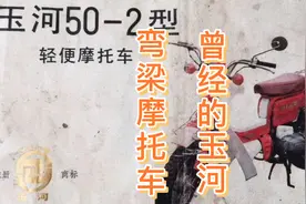 南京玉河机器厂生产的玉河50弯梁摩托车！视频封面
