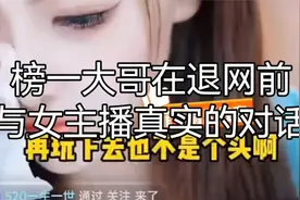 榜一大哥在退网前s女主播真实对话。视频封面