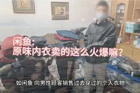 最近很火的闲鱼，出现了女性售卖二手内衣，一天一件都供不应求！视频封面