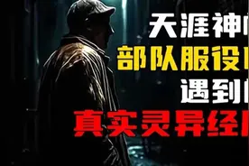 【天涯神贴】在部队服役时，遇到的真实诡异经历！视频封面