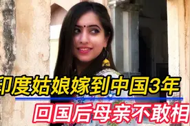 印度女孩喜嫁中国小伙，几年后回国探亲，父母见面后直呼换了个人视频封面