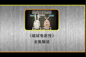《越狱兔前传》全集解说视频封面