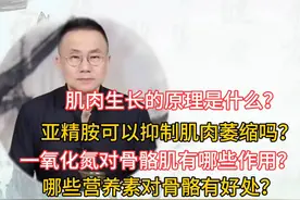 骨骼肌新生？竟源于一氧化氮的神奇力量！哪些营养素对骨骼有好处视频封面