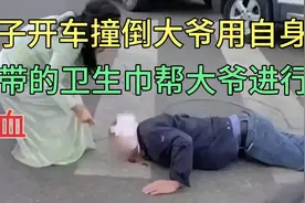 女子开车撞倒大爷，用自己的卫生巾帮忙止血视频封面