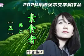 2024年诺贝尔文学奖获奖作品《素食者》（五）作者 韩江  #素食者