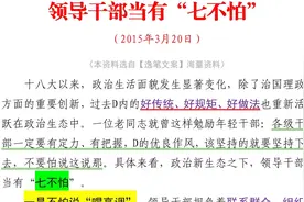 大笔杆子优秀范文：1100字，领导干部当有“七不怕”，字字珠玑❗视频封面