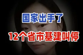 国家出手了！12个省市基建叫停！视频封面