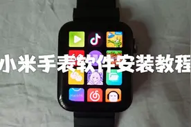 小米手表一代用手机安装软件教程