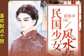 #民国风水师 #小说推荐 #中视频伙伴计划视频封面