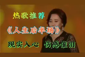 影子伤感热歌推荐《人生后半场》感人催泪  句句戳心，听哭了视频封面
