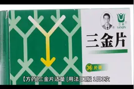 三金片治疗尿道感染视频封面