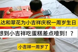 阿凡达和翠花为小吉祥庆祝周岁生日，没想到小吉祥吃蛋糕差点噎到视频封面
