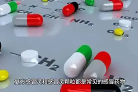 复方感冒灵颗粒与感冒灵颗粒的区别视频封面