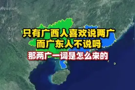 只有广西人喜欢说两广，而广东人不说吗？那两广一词是怎么来的？视频封面