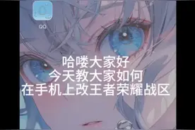 教在手机上王者荣耀免费改战区