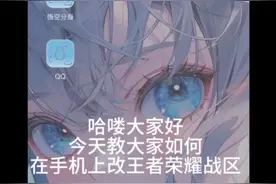 教在手机上王者荣耀免费改战区