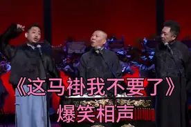 相声-《这马褂我不要了》郭德纲 于谦. 孔云龙视频封面