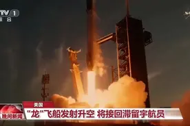 美国“龙”飞船发射升空 将接回滞留宇航员视频封面
