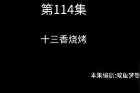 十 三 香 烧 烤