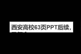 复合？西安高校63页PPT事件始末视频封面