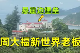 香港千亿富豪郑裕彤家族的豪宅，悬崖边的城堡，却被多次入室盗窃视频封面