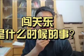 闯关东是什么时候的事？视频封面