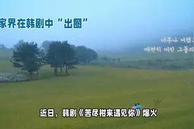 韩剧《苦尽甘来》爆火，张家界“出圈”视频封面