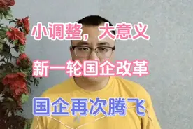 新一轮国企改革启动，小调整，大意义，国企将再次腾飞视频封面