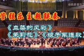 管弦乐主题联奏《血染的风彩》《茉莉花》《娘子军连歌》视频封面